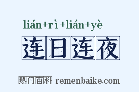连日连夜是什么意思的图片